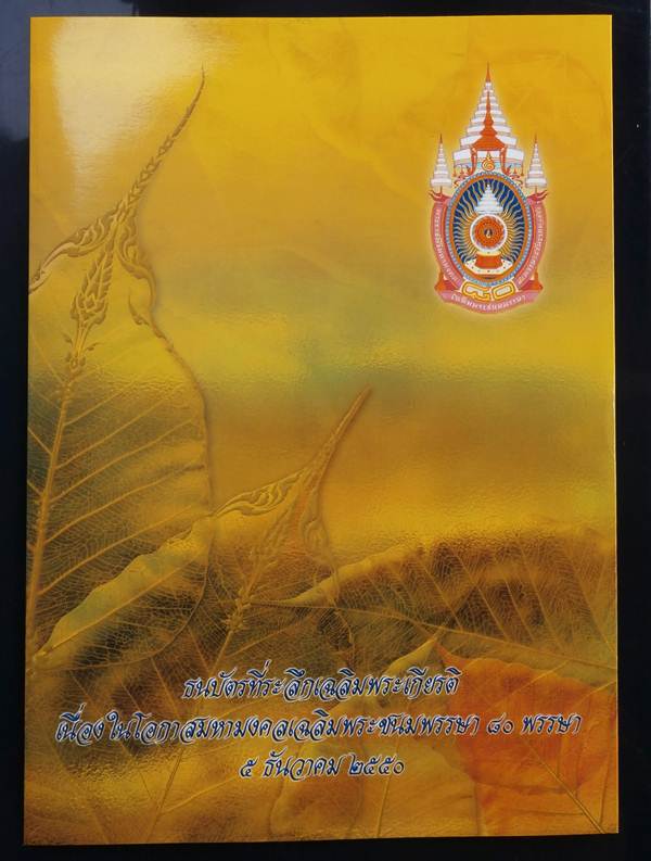 ธนบัตรที่ระลึกเฉลิมพระเกียรติ เนื่องในโอกาสมหามงคลเฉลิมพระชนมพรรษา 80 พรรษา 5 ธันวาคม 2550 ครบชุด 