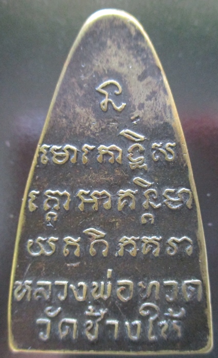 หลวงปู่ทวดหลังตัวหนังสือ ปี 08 พิมพ์หน้ายักษ์