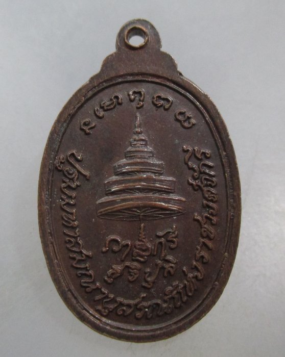 20 บาท เหรียญสมเด็จพระมหาสมณเจ้ากรมพระปรมานุชิตชิโนรส