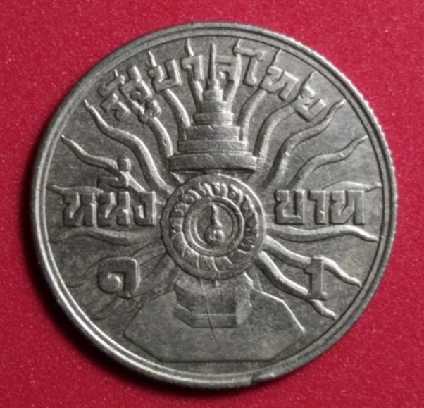 เหรียญ 1 บาท ที่ระลึกพระชนมายุครบ 3 ครบ ปี2506