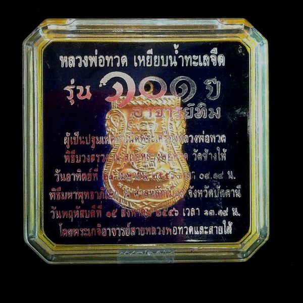 เหรียญรุ่น 101 ปี พิมพ์กรรมการ หลวงปู่ทวด วัดช้างไห้ เนื้อทองแดงกะไหล่ทอง