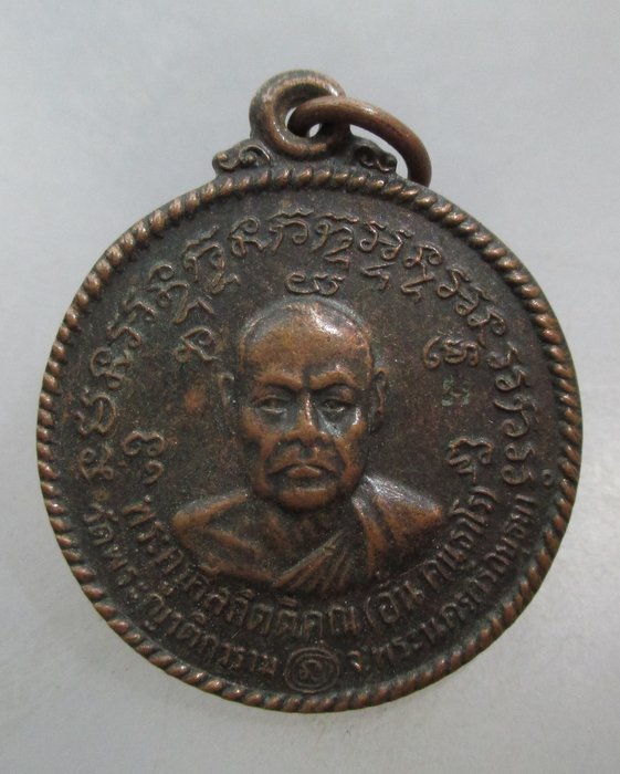 20 บาท เหรียญหลวงพ่ออั้น วัดพระญาติฯ จ อยุธยา ปี๓๖(หลวงพ่อเฉลิม ปลุกเสก)