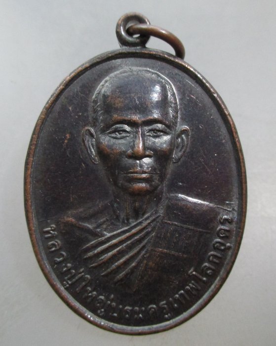 20 บาท เหรียญหลวงปู่ใหญ่บรมครูเทพโลกอุดร วัดป่าทุ่งกุลาฯ จ ร้อยเอ็ด