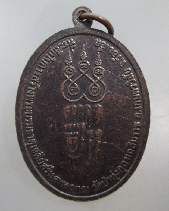 20 บาท เหรียญหลวงปู่ใหญ่บรมครูเทพโลกอุดร วัดป่าทุ่งกุลาฯ จ ร้อยเอ็ด