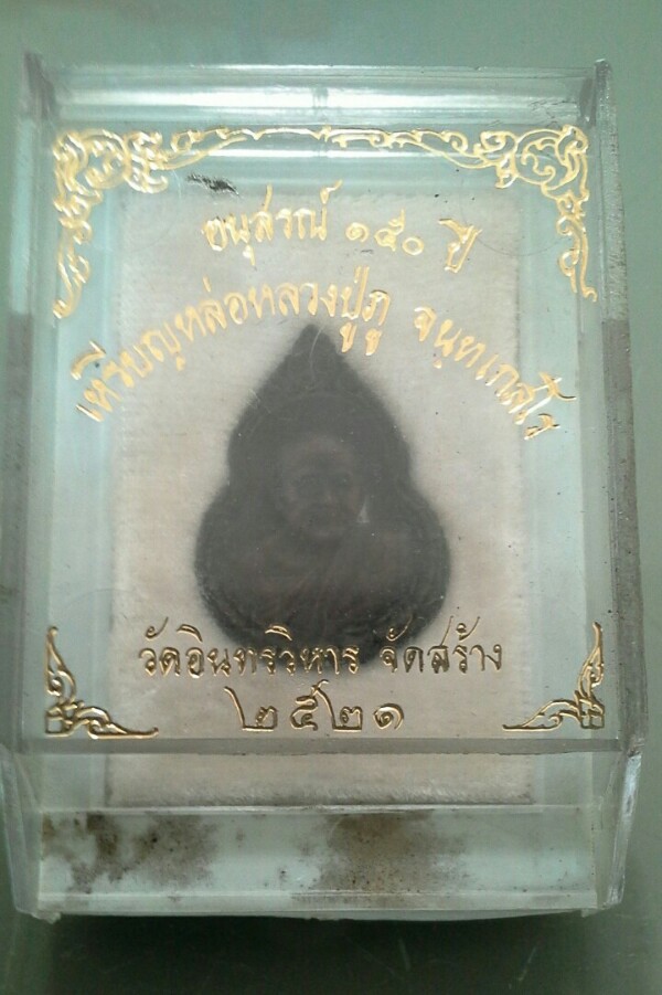 เหรียญหล่อหลวงปู่ภู วัดอินทรวิหาร อนุสรณ์150ปี 2521 นวะโลหะ 