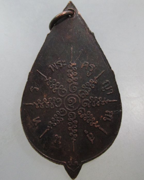 20 บาท เหรียญพระครูญาณสุนทร วัดปทุมคงคา กรุงเทพฯ