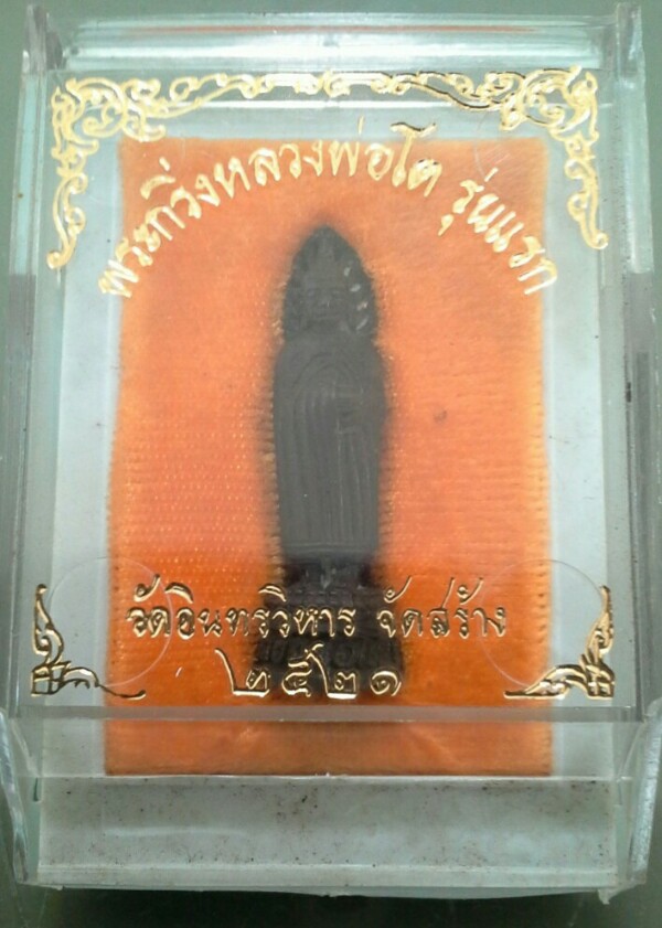 พระกริ่งหลวงพ่อโต รุ่นแรก วัดอินทรวิหาร ปี2521 นวะโลหะ