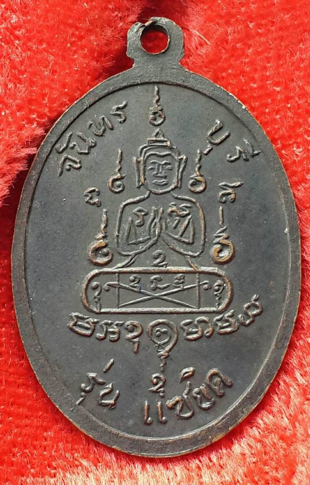 เหรียญนั่งเต็มองค์หลวงพ่อคง สุวัณโณ รุ่นแซยิด ปี 2517