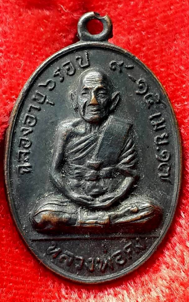 เหรียญนั่งเต็มองค์หลวงพ่อคง สุวัณโณ รุ่นแซยิด ปี 2517