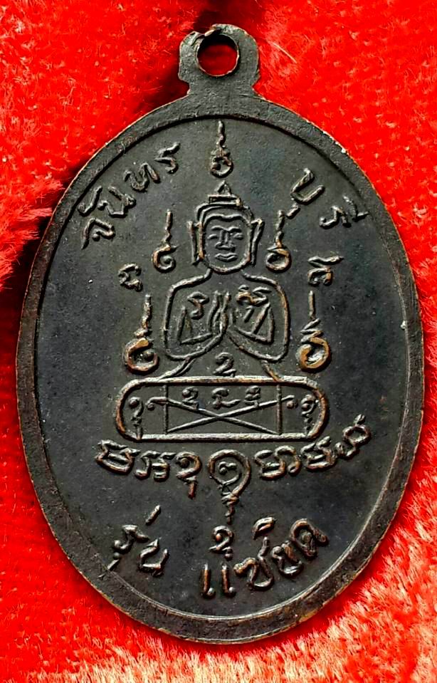 เหรียญนั่งเต็มองค์หลวงพ่อคง สุวัณโณ รุ่นแซยิด ปี 2517