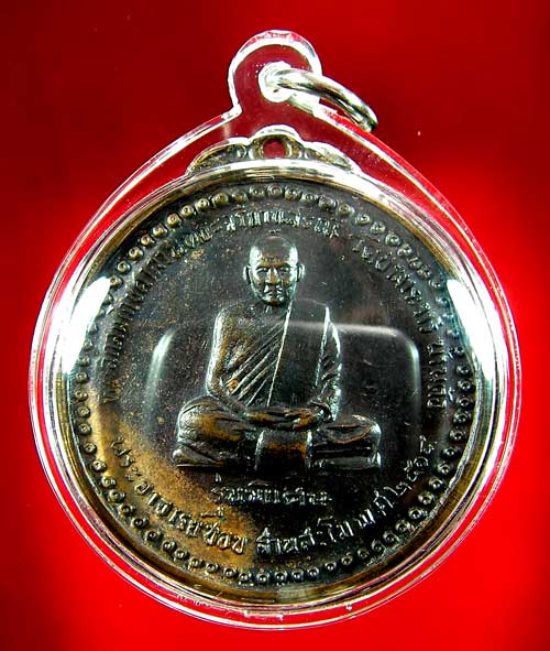 เหรียญหลวงปู่ชอบ ฐานสโม รุ่นพิเศษ ปี 14