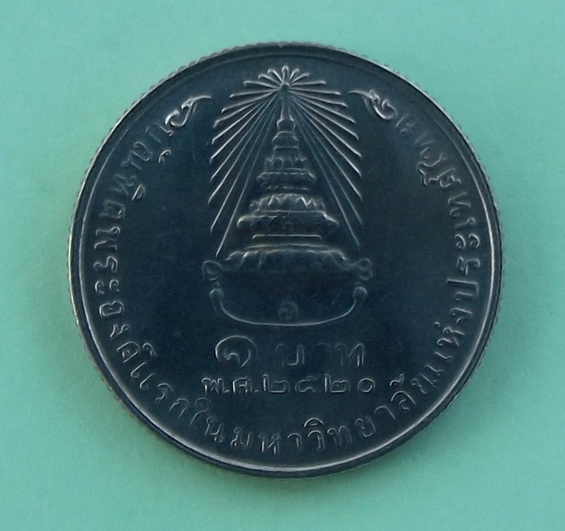 เหรียญ 1 บาท ที่ระลึกที่สมเด็จพระเทพฯ ทรงสำเร็จการศึกษาที่จุฬาฯ สร้างขึ้นในปี 2520