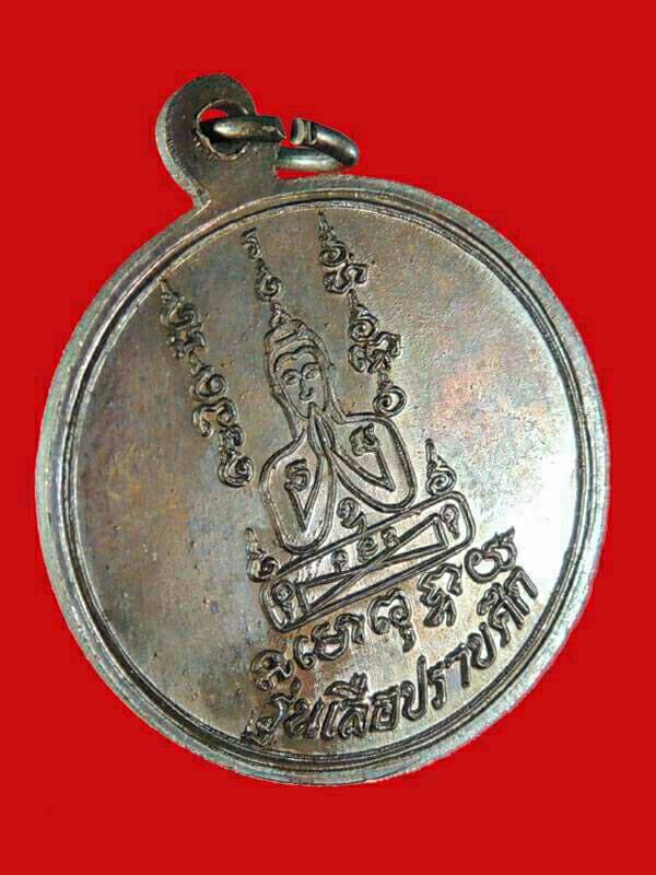 เหรียญเสือปราบศึกหลวงพ่อคง สุวัณโณ วัดวังสรรพรส จ.จันทบุรี ปี 2521