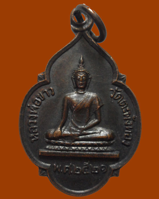 *** จ.สุโขทัย *** เหรียญหลวงพ่อขาว วัดตะพังทอง ปี๒๕๒๑