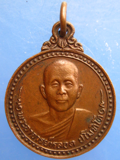 เหรียญหลวงปู่หลอด วัดสิริกมลาวาส(วัดเสนานิคม) รุ่นเสาร์ 5 ปี2523