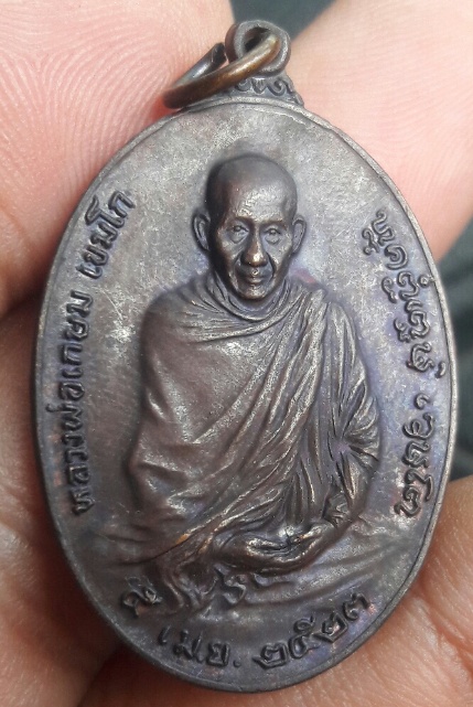 เหรียญหลวงพ่อเกษม ปี23 ภปร