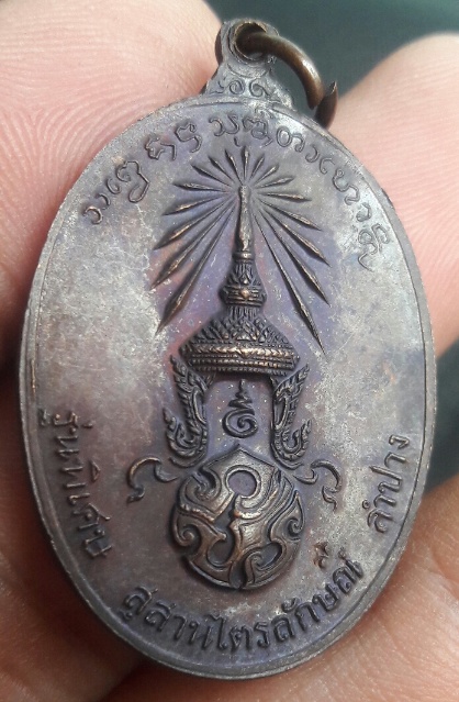 เหรียญหลวงพ่อเกษม ปี23 ภปร