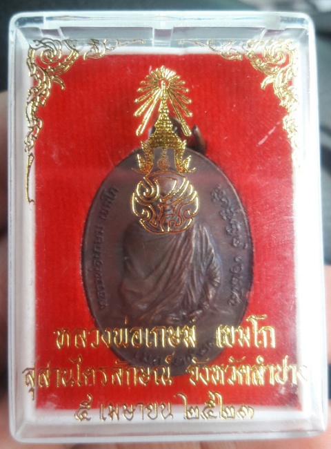 เหรียญหลวงพ่อเกษม ปี23 ภปร