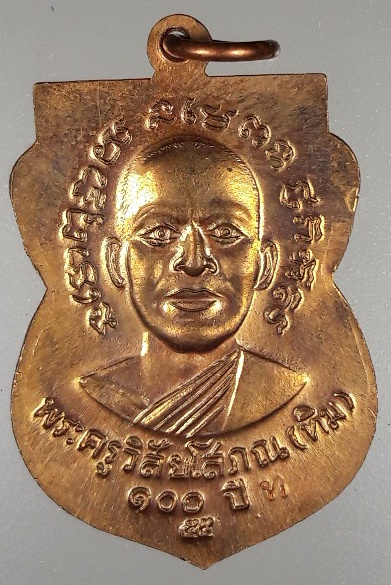 เหรียญหลวงปู่ทวด 100 ปี ทองแดงพร้อมกล้อง