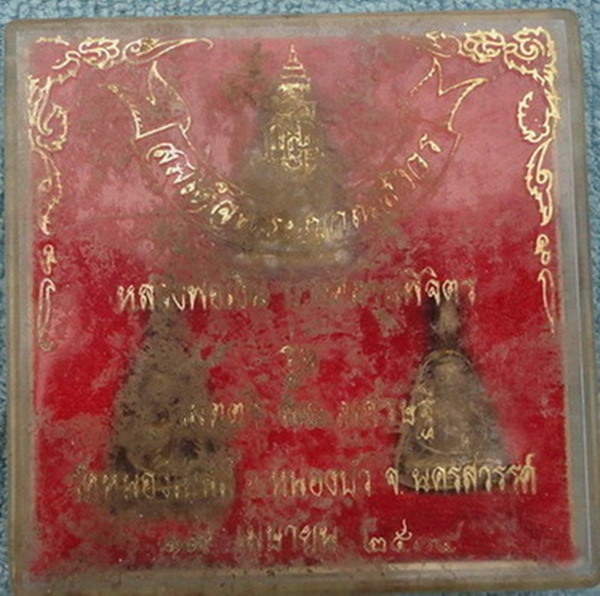 พระชุดหลวงพ่อเงิน ออกวัดหนองบัว จ.นครสวรรค์ ๒๕๓๔