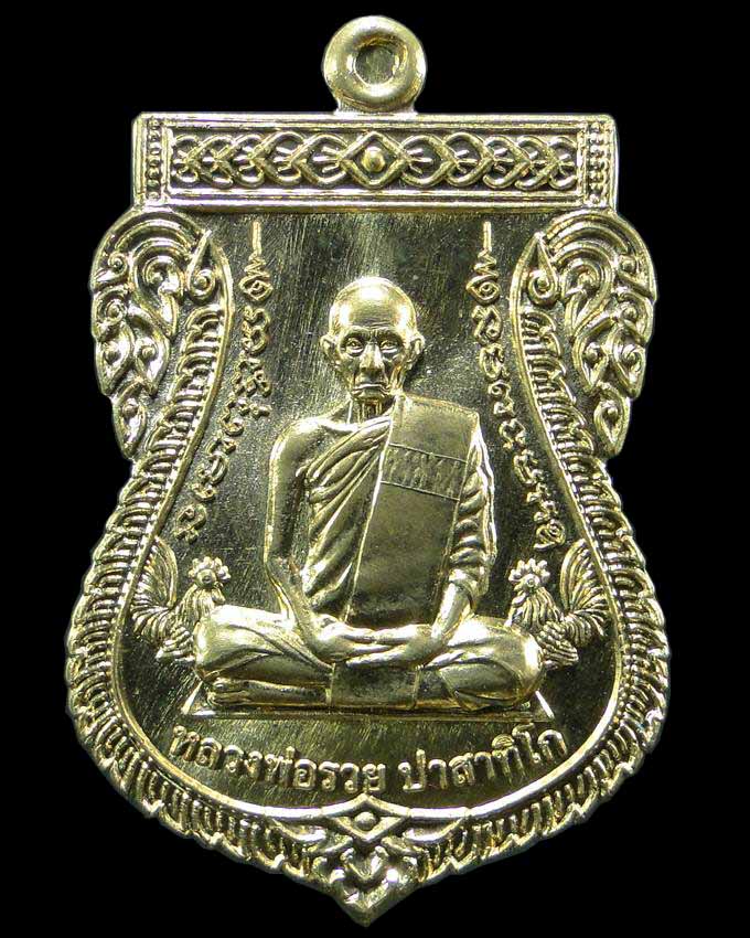 เหรียญเสมารุ่นเลื่อนสมณศักดิ์ หลวงพ่อรวย วัดตะโก อยุธยา