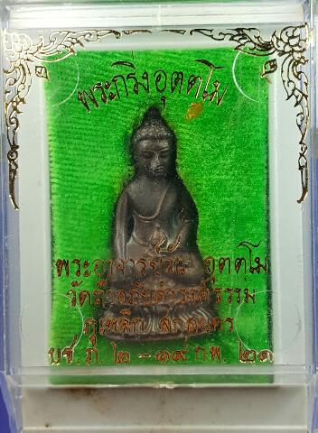 พระกริ่งพระอาจารบ์วัน อุตตโม รุ่นแรก 