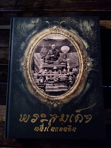 หนังสือพระสมเด็จ หนึ่งในแผ่นดิน