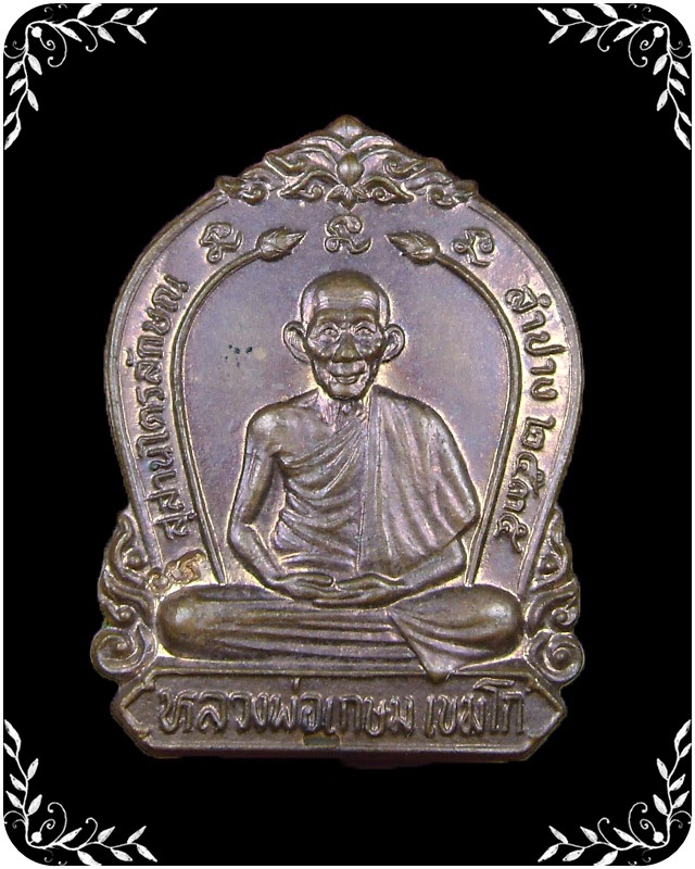 เหรียญหลวงพ่อเกษม 60 พรรษามหาราชินี