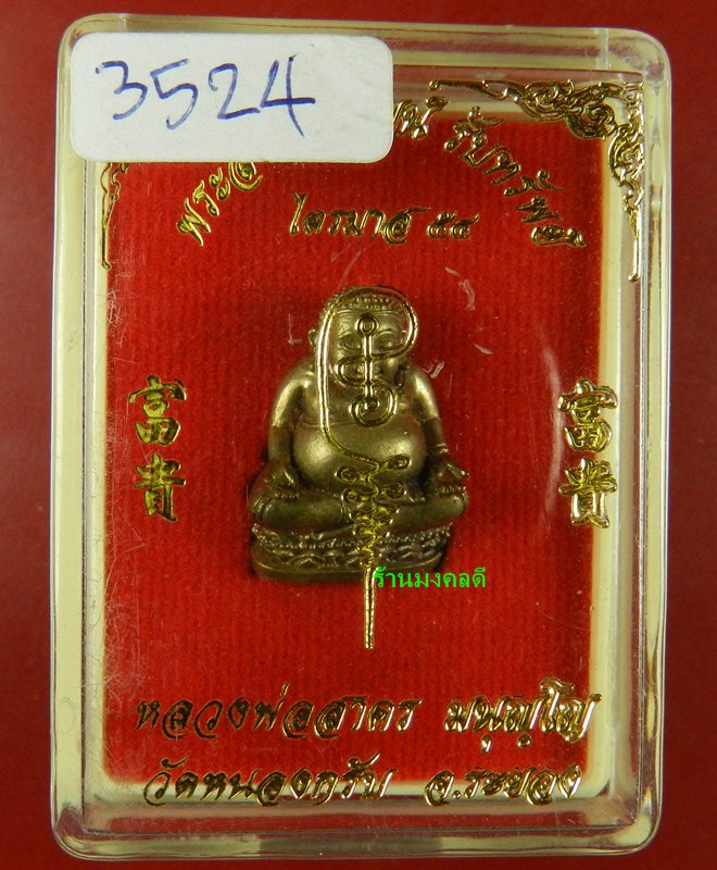 พระสังกัจจายน์ หลวงพ่อสาคร วัดหนองกรับ รุ่นรับทรัพย์ 54 พิมพ์มีฐาน เนื้อสำริด อุดผง No.3524
