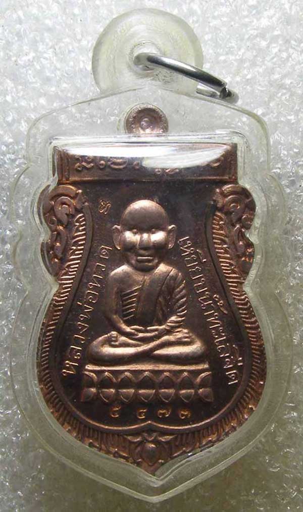 เหรียญ หลวงปู่ทวด หลัง หลวงปู่ทิม เนื้อทองแดง หลวงปู่ทิม วัดพระขาว อยุธยา