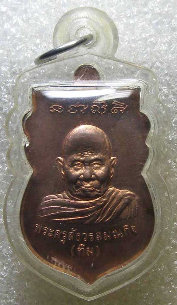 เหรียญ หลวงปู่ทวด หลัง หลวงปู่ทิม เนื้อทองแดง หลวงปู่ทิม วัดพระขาว อยุธยา