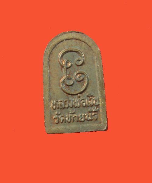 หลวงพ่อเงิน วัดท้ายน้ำ พิมพ์ใบมะขามสวย