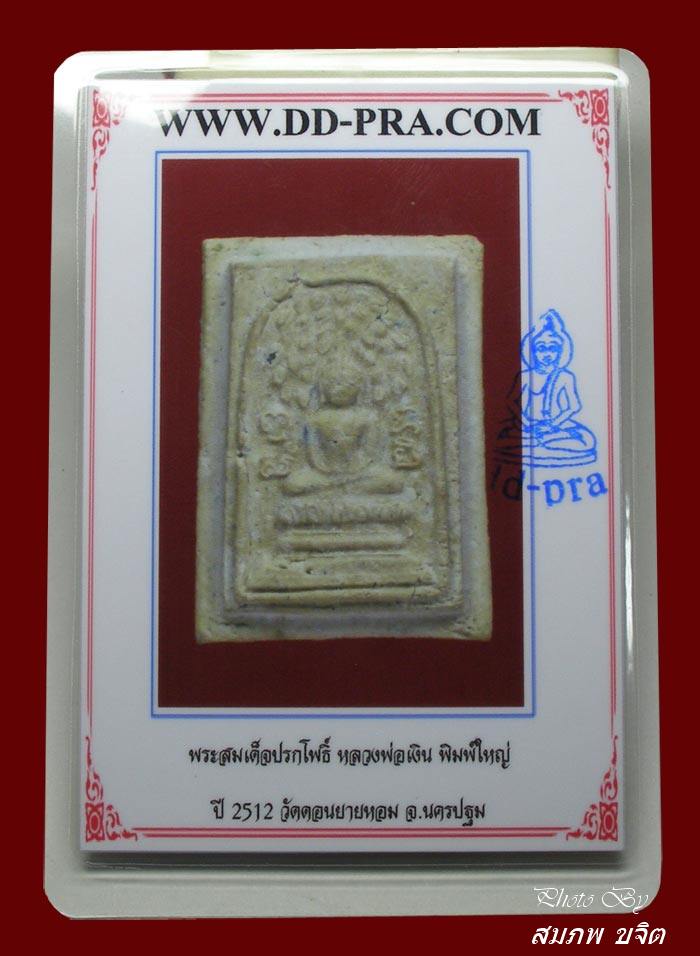 สมเด็จปรกโพธิ์ ไม่ตัดปีก ล.พ.เงิน วัดดอนยายหอม 