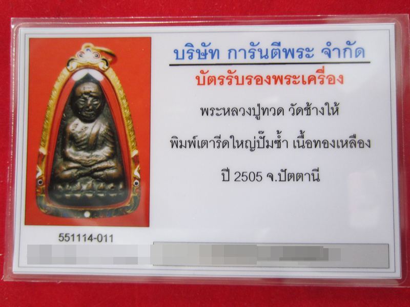 บัตรรับประกันพระแท้
