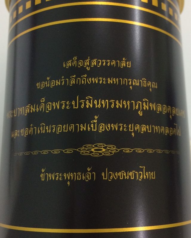 กระปุกออมสิน ขอน้อมรำลึกถึงพระมหากรุณาธิคุณ พระบาทสมเด็จพระปรมินทรมหาภูมิพลอดุลยเดช