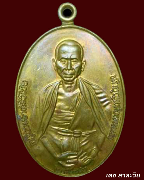 เหรียญครูบาเจ้าศรีวิชัย รุ่น ปี ๒๕๓๖ ออกวัดบ้านปาง เนื้อทองฝาบาตร โค๊ต ช จม
