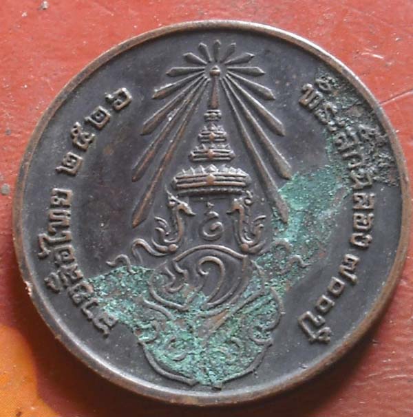 เหรียญพระพุทธ ลายสือไทย ปี 2526 ครูบาเกษม เขมโก ปลุกเสก 