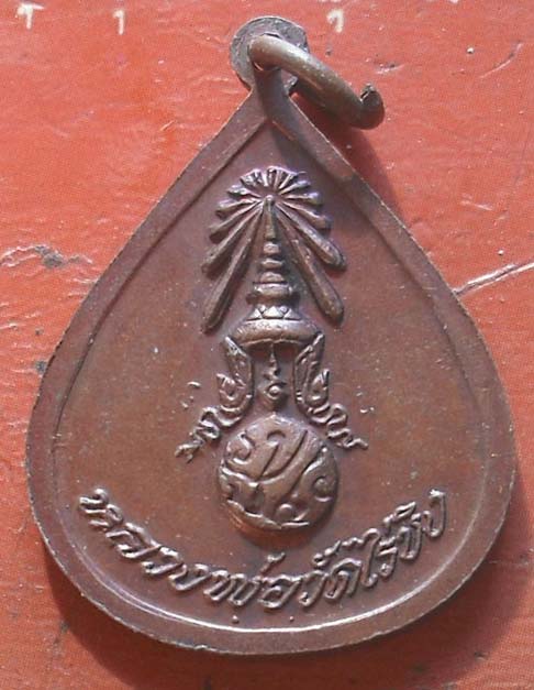 เหรียญที่ระลึก 100 ปี แห่งการฝึกหัดครูไทย หลังตรา ภปร. เนื้อทองแดง