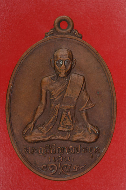 เหรียญหลวงพ่อเสน วัดใต้สูงยาง จ.ร้อยเอ็ด...../es