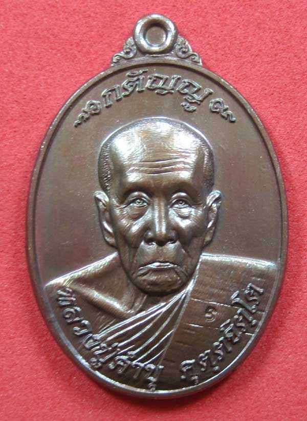 เหรียญนวโลหะหลวงปู่คำบุ คุตฺตจิตฺโต วัดกุดชมภูจ.อุบลราชธานี พล.โทชวลิต ชุนประสาน แม่ทัพน้อยที่2สร้าง