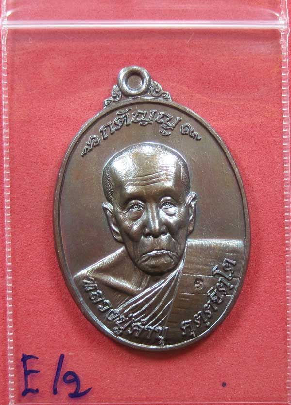 เหรียญนวโลหะหลวงปู่คำบุ คุตฺตจิตฺโต วัดกุดชมภูจ.อุบลราชธานี พล.โทชวลิต ชุนประสาน แม่ทัพน้อยที่2สร้าง