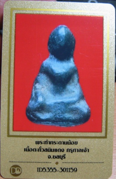 บัตรรับประกันพระแท้