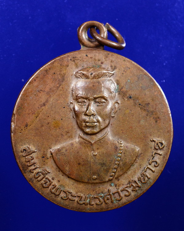 เหรียญสมเด็จพระนเรศวรมหาราช ปี2519