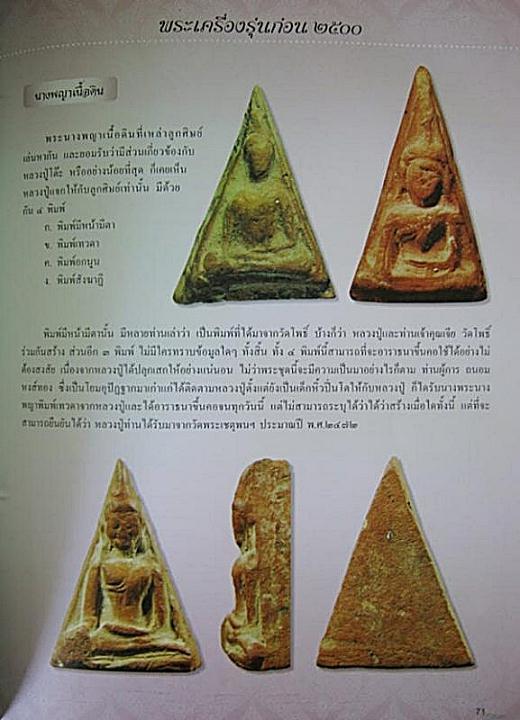 พระนางพญาเนื้อดิน พิมพ์มีหน้ามีตา หลวงปู่โต๊ะ วัดประดู่ฉิมพลี ปี 2472