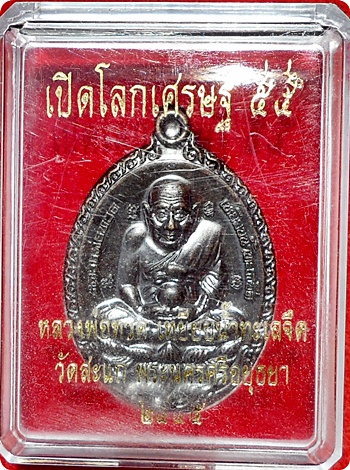 ***เหรียญรูปไข่ ลป.ทวดเปิดโลกเศรษฐี 55 ลป.ดู่ พรหมปัญโญ วัดสะแก (ชุดกรรมการเล็ก)ทองระฆังรมดำปัดวีนอล