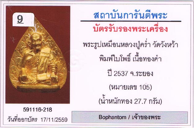 พระรูปหล่อหลังใบโพธิ์ รุ่นสรงน้ำ หลวงปู่คร่ำ วัดวังหว้า จ.ระยอง 2537 เนื้อทองคำ หมายเลข105 น้ำหนัก27