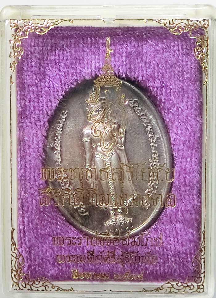เหรียญพระพุทธสุริโยทัย สิริกิติทีฆายุมงคล หลัง สก. เนื้อเงิน ในพระราชพิธีสมโภชพระเจดีย์ศรีสุริโยทัย