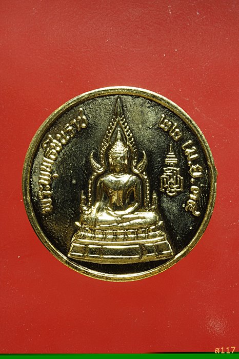 เหรียญพระพุทธชินราช ที่ระลึกครบ ๒๐ ปี ร.ร.สาธิตแห่งมหาวิทยาลัยเกษตรศาสตร์