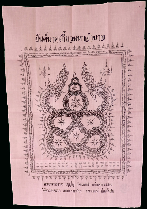 ผ้ายันต์นาคเกี้ยวมหาอำนาจ หลวงพ่อสาคร วัดหนองกรับ จ.ระยอง