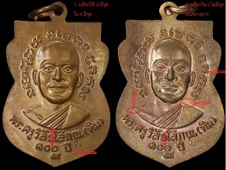  เหรียญหลวงปู่ทวด วัดช้างให้ รุ่น “เสาร์ ๕ มหามงคล ๑๐๐ ปี อ.ทิม ปี55 เนื้อทองแดง บล็อกใต้ ป มีจุด